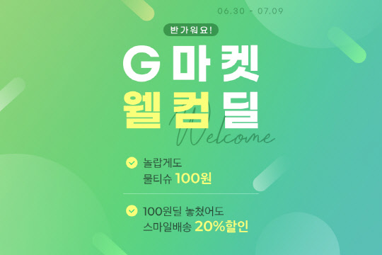 G마켓에서 2019년 6월 1일부터 구매이력이 없는 고객이라면 유한킴벌리 물티슈 1박스를 100원에 구매할 수 있다. [이베이코리아 제공]